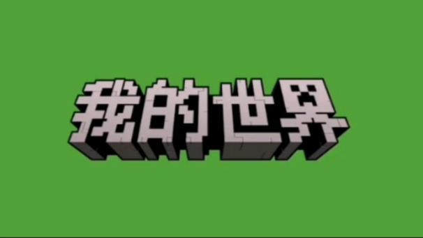 我的世界网易版网址