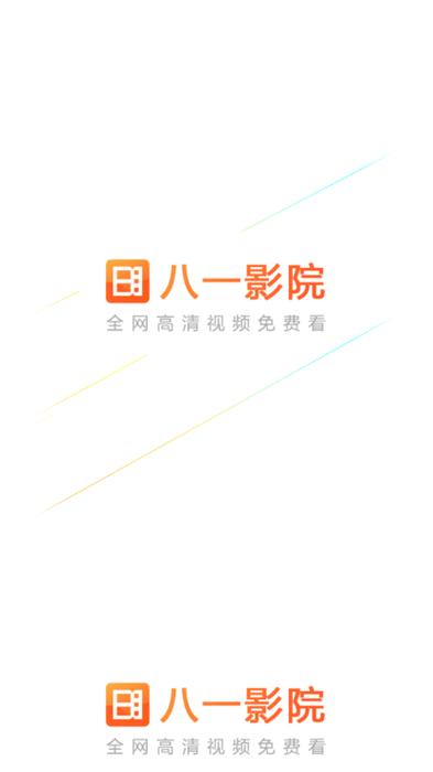 八一影院旧版本2023年