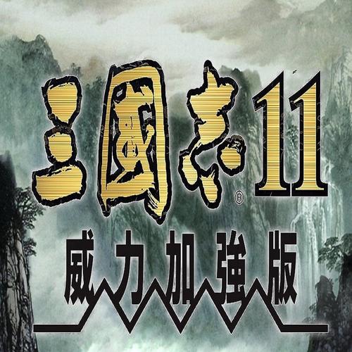 三国志11威力加强版免安装 迅雷净化版