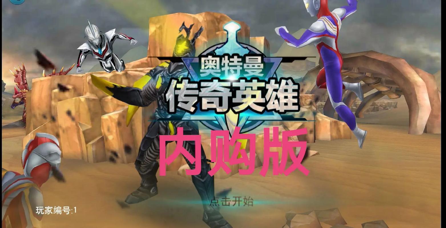 圣剑奥特曼传奇英雄内购版