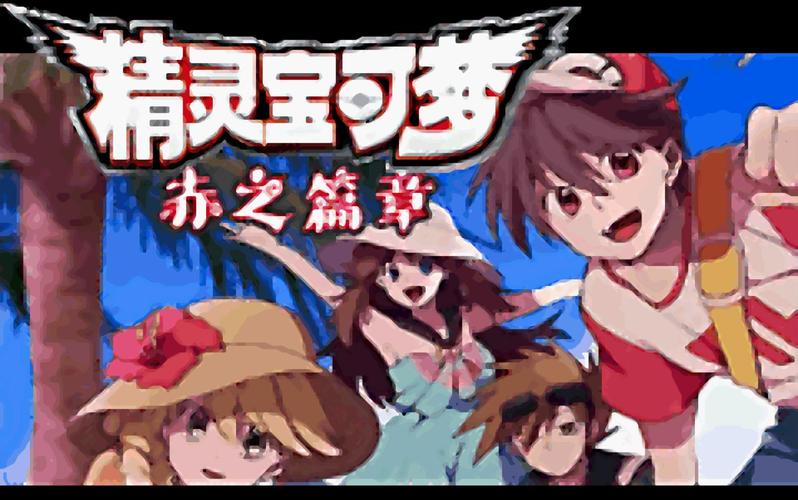 精灵宝可梦特别篇赤扩展版