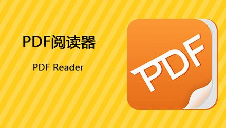 世界最厉害三个pdf阅读器
