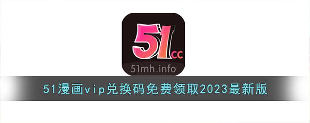 51漫画VIP兑换码免费领取2024版