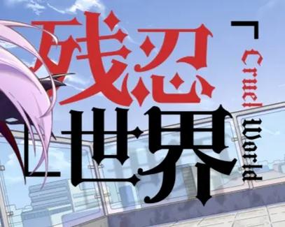 残忍世界汉化版