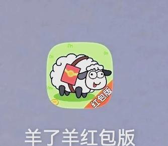 咩咩羊村红包版2021免费正版