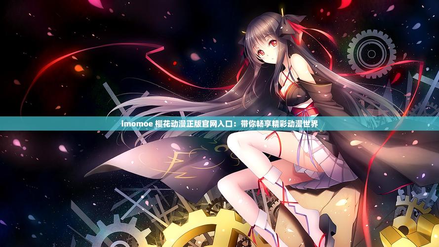 imomoe樱花动漫网官方