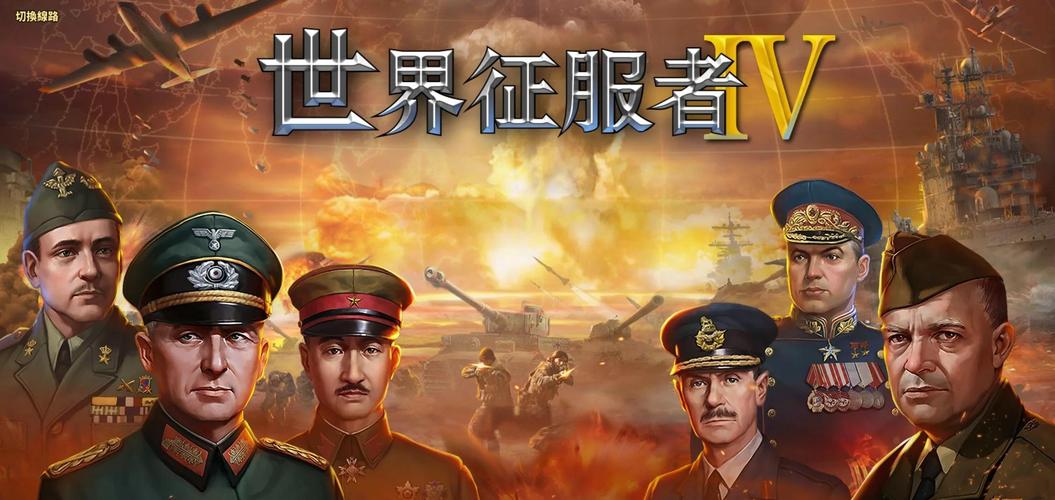 世界征服者4一战风云