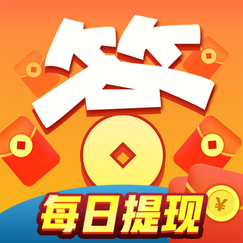 我爱答题赚红包版