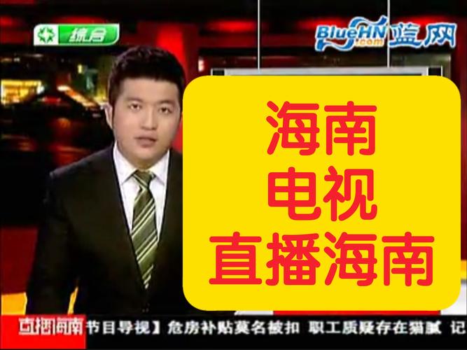 海南频道直播电视台