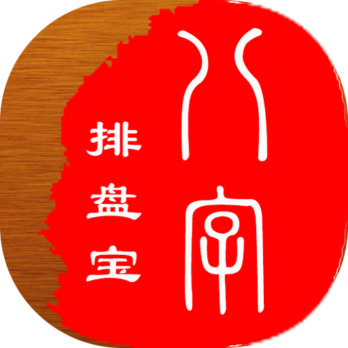 八字排盘宝最新官方版安装