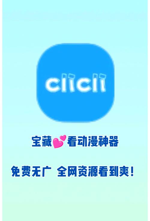 clicli动漫官方正版安装正版