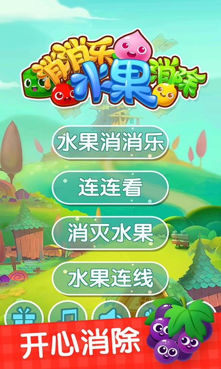 水果消消消免费版