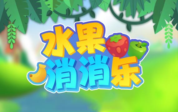 水果消消消免费版