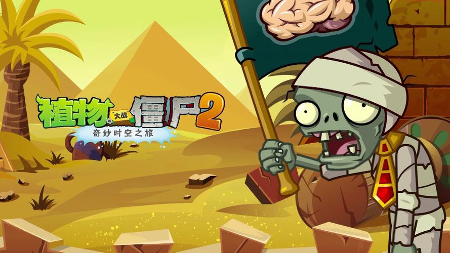 pvz2神秘埃及高清版免费正版