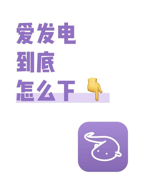 爱发电免费解锁版