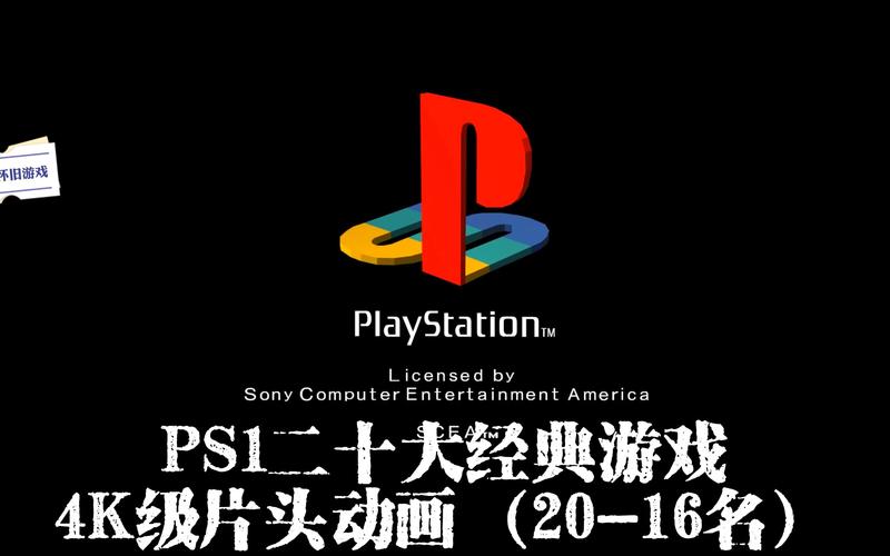 ps1十大最经典的游戏