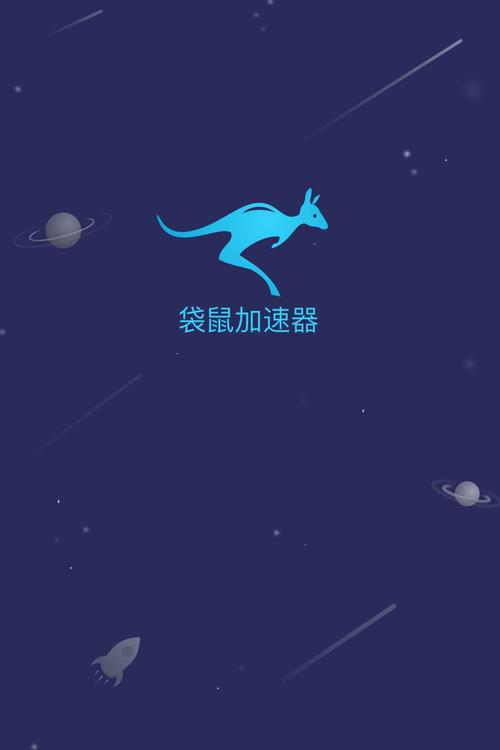 袋鼠加速器旧版中文版