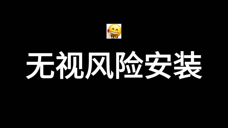 无风险免费版安装