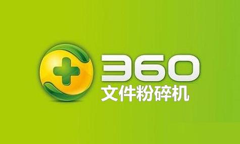 360文件粉碎机离线可以用吗