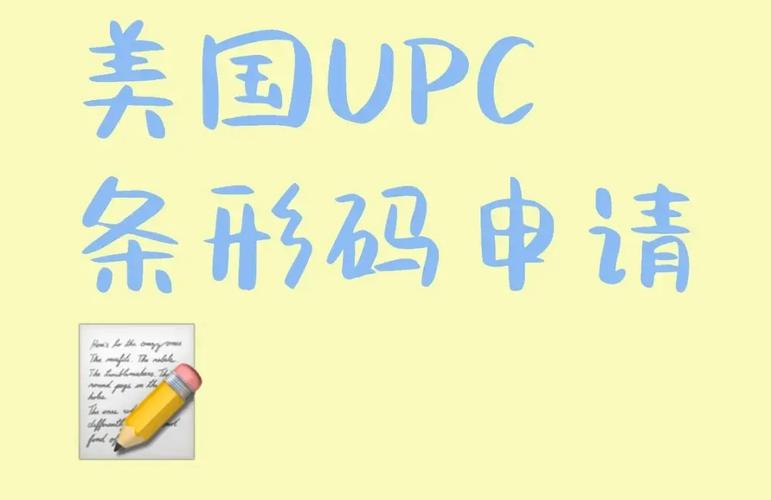 upc码如何获取