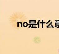 id no.是什么意思
