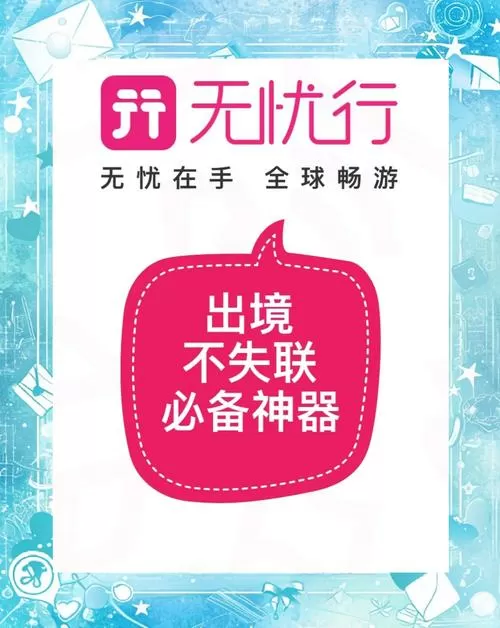 无忧行可以在境内使用吗