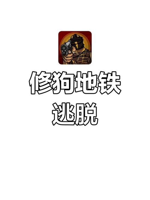修狗地铁逃生(破解版)