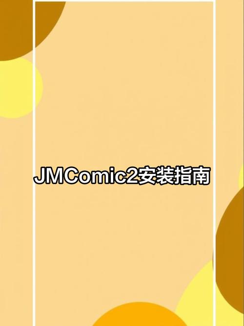 JMComic2.apk.1.2.3