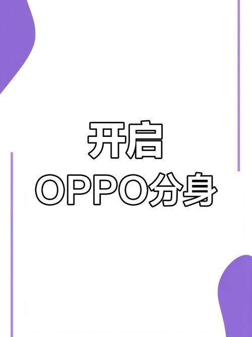 oppo能不能应用分身