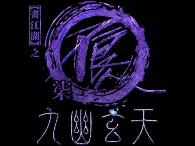烟雨江湖 五感术