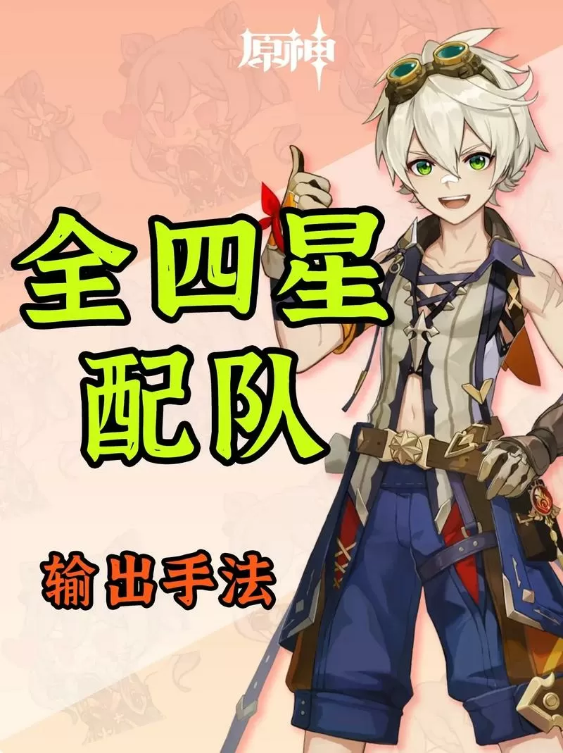 原神全四星配队推荐