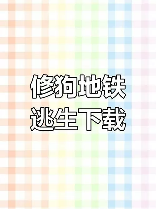 修狗地铁,免费下载