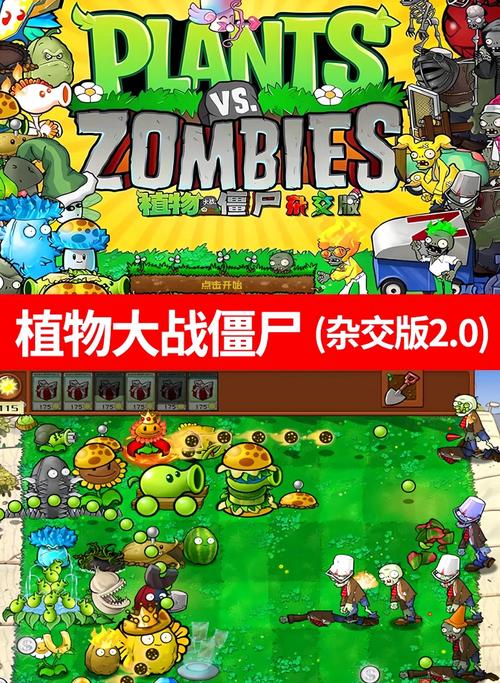 植物大战僵尸杂交版破解版手机