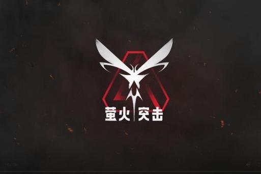 画质助手萤火突击
