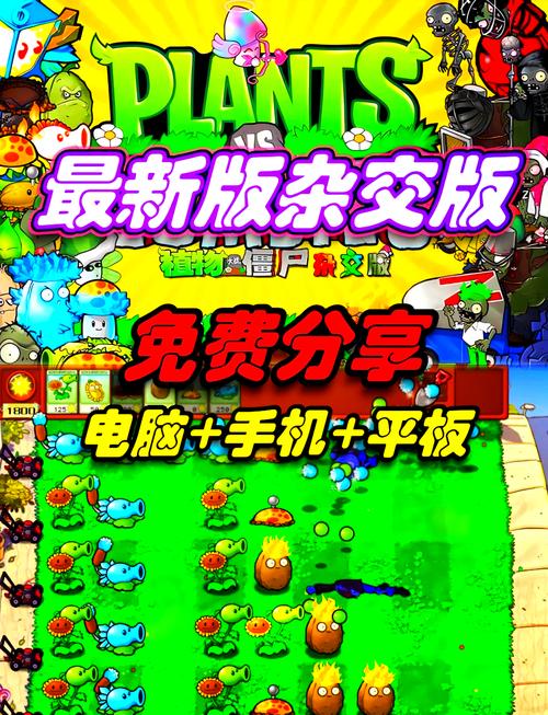 植物大战僵尸杂交版破解破解版无限vip