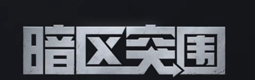 盗版暗区突围免广告版