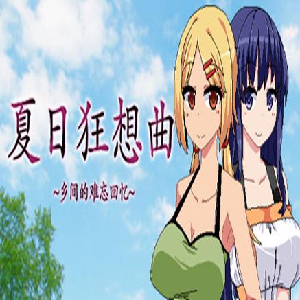 夏日狂想曲