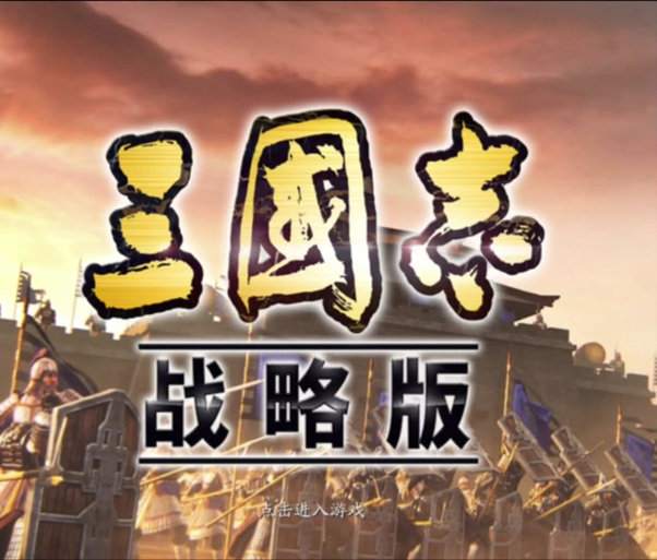 三国志侵略版下载无限版