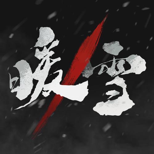 暖雪修改器修改版