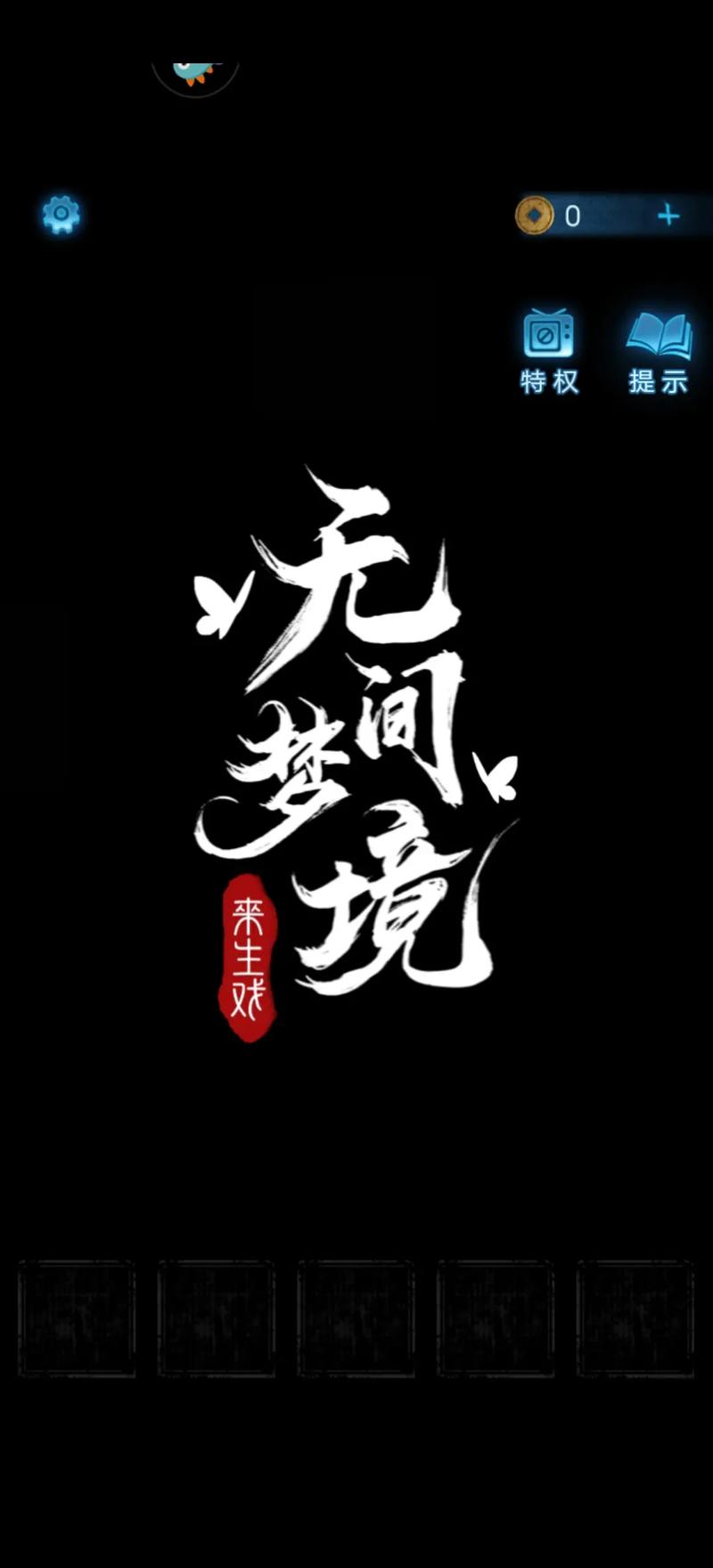 纸嫁衣合集无间梦境