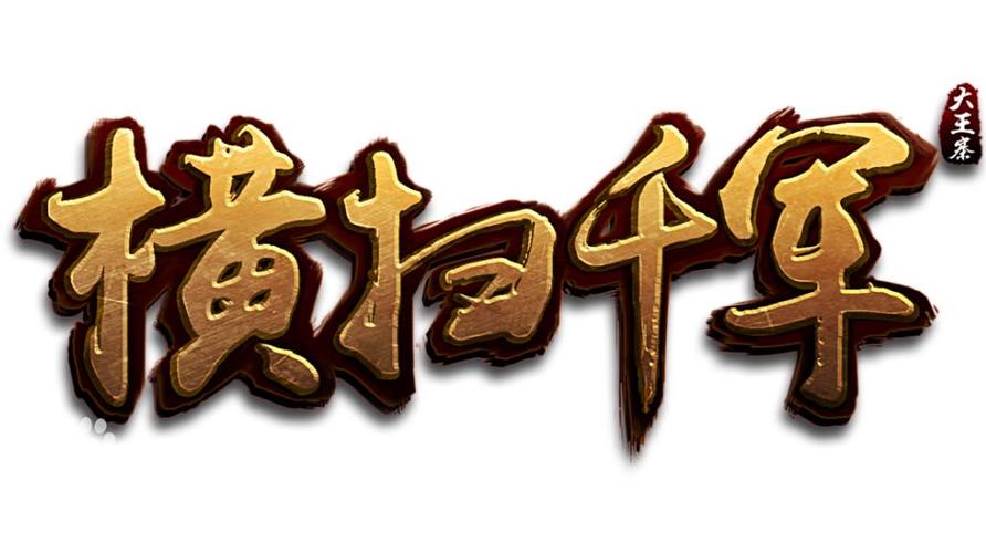 横扫千军手游
