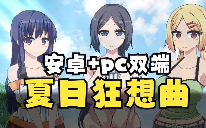 夏日狂想曲PC版安装包彩色版