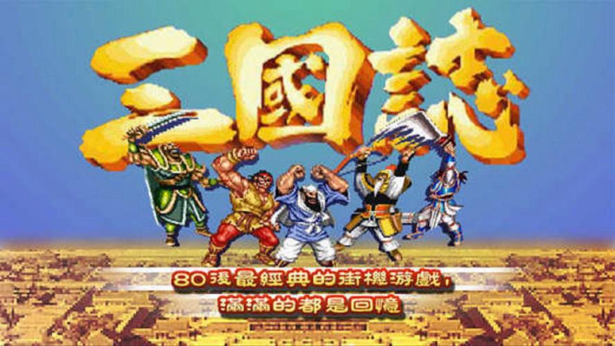 街机三国志下载