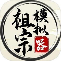 祖宗模拟器2免广告不减反增破解永久免费