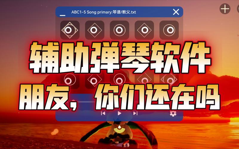 光遇弹琴辅助器免费