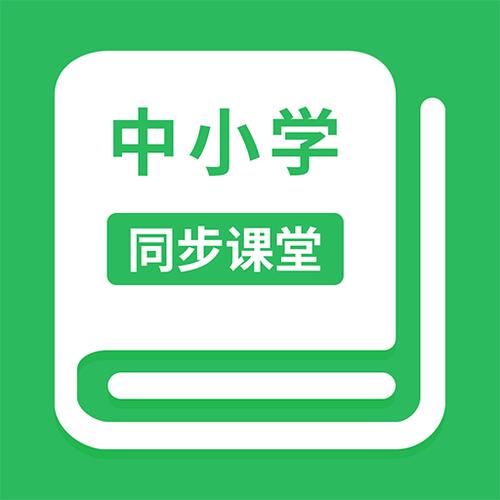 同步小学课堂app