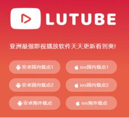 lutube轻量版官方版下载.d
