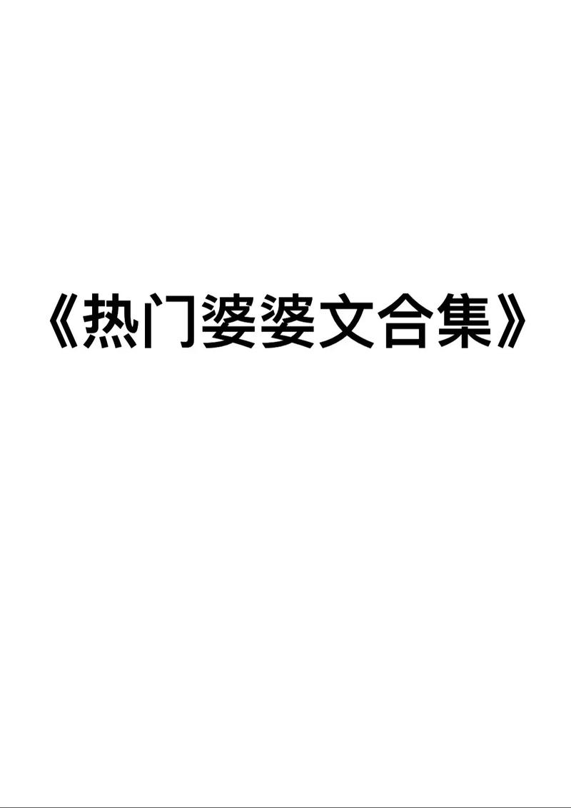 婆婆原创市集小说无删减福利版