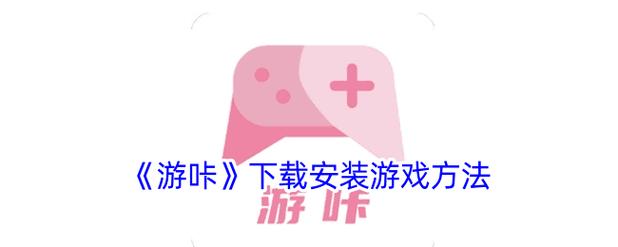 游咔破解版怎么