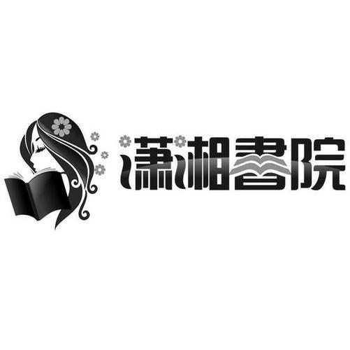 潇湘书院
